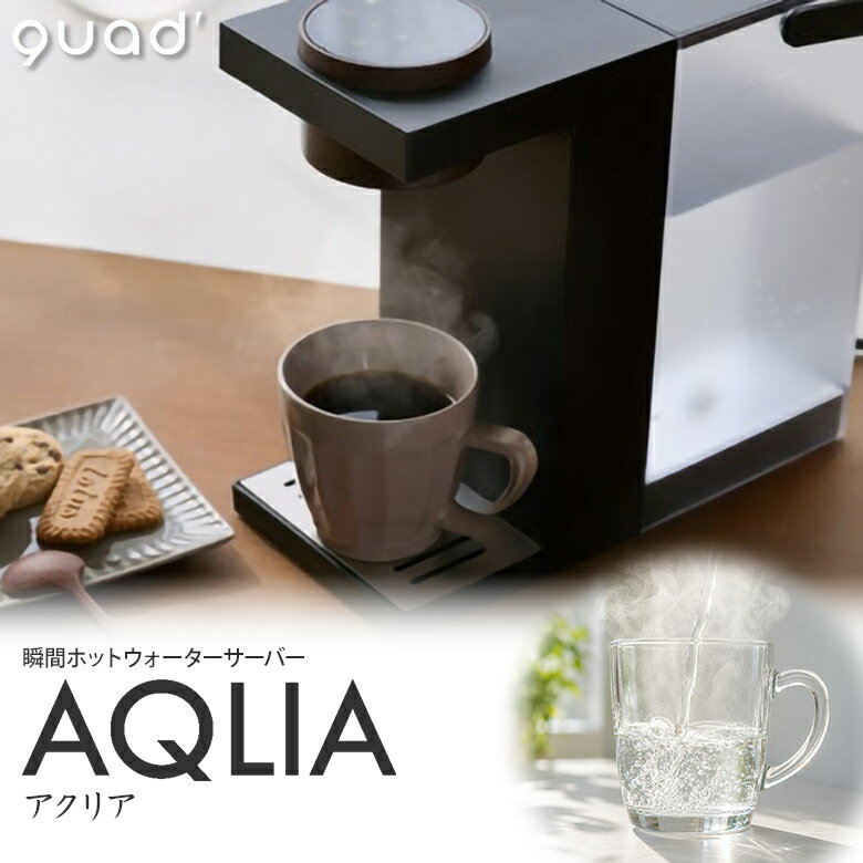 QUADS 瞬間ホットウォーターサーバーAQLIA QS560 水 ケトル ホットウォーターディスペンサー 大容量 湯沸かし 省エネ お湯沸かし お湯 簡単 瞬間 電子ジャー アクリア 哺乳瓶 コーヒー お茶