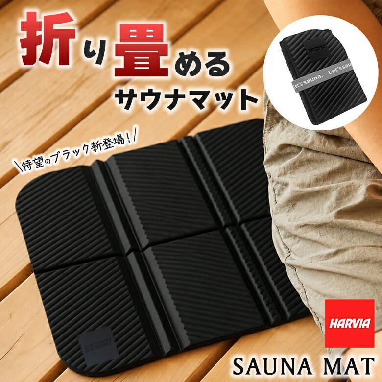 Rakuten - サウナマット 折りたたみ ブラック 黒 折り畳みサウナマット 折り畳めるサウナマット HARVIA ハルビア サウナ サウナシート 折り畳み 折りたたみ コンパクト 超軽量 EVA 柔らかい 弾力性 撥水性 速乾 洗える サ活 サウナー 敷物 NEO SAVER ネオサヴァー アウトドア