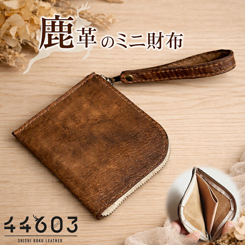 Jackie’s Leather Works 鹿革のミニ財布 コンパクト 財布 ウォレット L字 ファスナー 44603（シシロクレザー） 鹿革 ディアスキン ミニマリスト お洒落 本革 小さい 薄い日本製 本革 ギフト メンズ レディース 猟師 革職人 ハンドメイド