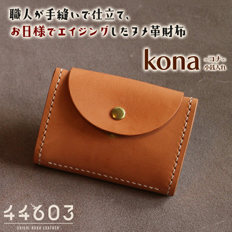 Jackie’s Leather Works kona 小銭入れ 44603（シシロクレザー） 財布 ウォレット ミニ財布 牛革 タンニン鞣し ミニマリスト お洒落 本革 小さい 日本製 本革 ギフト メンズ レディース 猟師 革職人 ハンドメイド