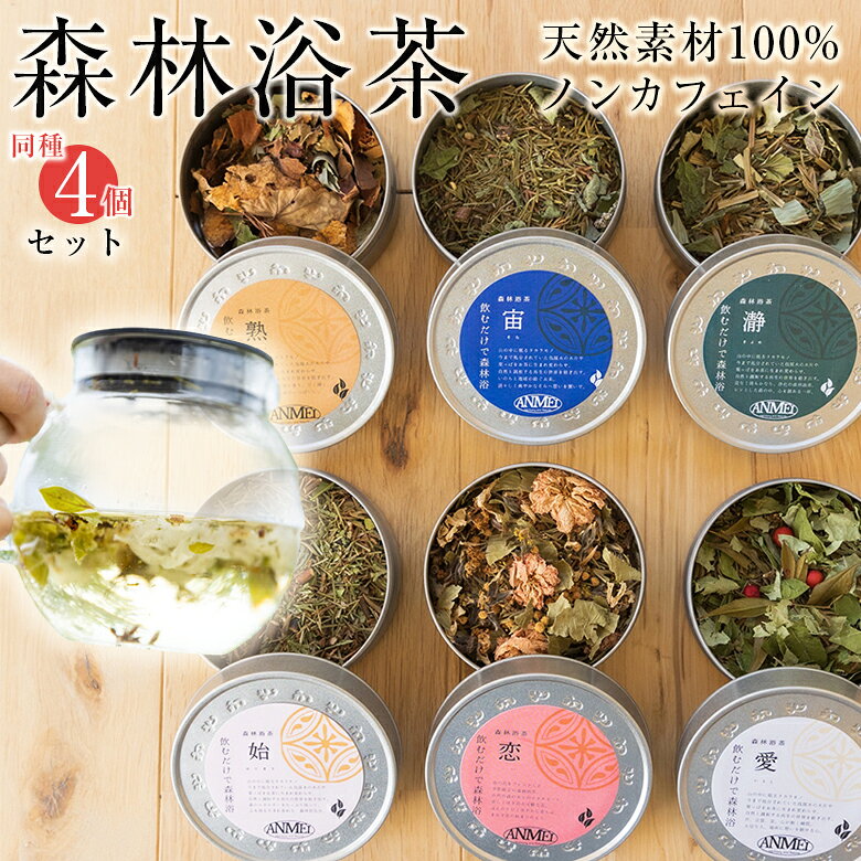 【同種4個セット】森林浴茶 小缶 ANMEI ハーブティー ノンカフェイン ティータイム 茶葉 自然 国産 日本製 国内製造 天然素材 森の香り..