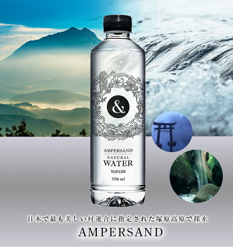 AMPERSAND NATURAL WATER【550ml×24本入り】アンパサンド プレミアム天然水 超軟水 ミネラルウォーター ナチュラルウォーター 天然水 湯布院の源泉 シリカ バナジウム マグネシウム カルシウム ミネラル 美容 健康 大分県 由布市 由布岳 offer1999-10038558 想いを繋ぐ百貨店 【TSUNAGU】 サンプル画像2