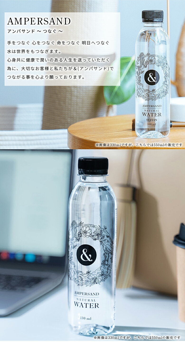 AMPERSAND NATURAL WATER【550ml×24本入り】アンパサンド プレミアム天然水 超軟水 ミネラルウォーター ナチュラルウォーター 天然水 湯布院の源泉 シリカ バナジウム マグネシウム カルシウム ミネラル 美容 健康 大分県 由布市 由布岳 offer1999-10038558 想いを繋ぐ百貨店 【TSUNAGU】 サンプル画像3