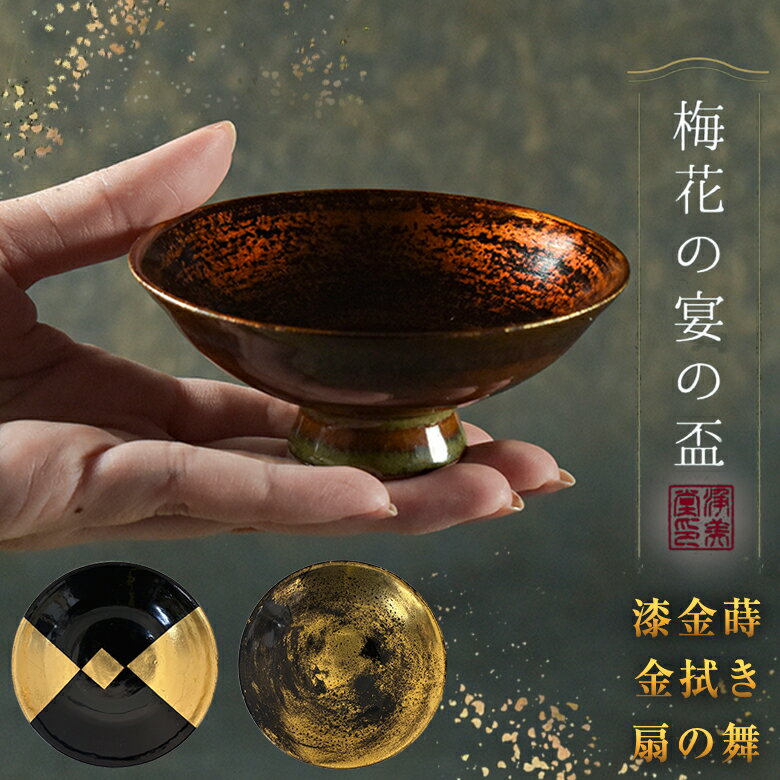 ワンランク上の気分で日本酒を楽しむ。 歴史と文化の太宰府の里で、万葉集に描かれた梅花の宴の情景から元号令和が生まれました。 陶器と漆と金箔をあしらった盃になります。外側の落ち着いた釉薬の色合いと内側の金箔で煌びやかな世界を表しています。 陶器と漆と金箔をあしらった盃になります。 福岡県東峰村で伝統的に製作されている高取焼に令和発祥の都太宰府で仏壇・仏具などの修理専門職人が、万葉集に描かれた梅花の宴の情景を想いながら、漆と金箔を施し出来上がった盃です。 外側の落ち着いた釉薬の色合いと中の金箔で煌びやかな世界を表しています。 内側の漆と金箔は落ち着いた色彩に変化を楽しめます。 梅花の宴の盃 浄美堂の想い（代表メッセージ） 陶器と漆と金箔をあしらった盃になります。 私たちは、伝統的な装飾技術を専門とする小さな工房です。 私たちが大切にしているのは、単に「綺麗なものを作ること」ではありません。 素材が持つ歴史や、職人が込める祈りを、一つの形にして次世代へ繋ぐことです。 廃棄される梅の枝が、職人の手を通し、誰かの人生を彩る宝物へと変わる。 「古いもの、捨てられるものに、光を当てる」 この想いが、器を通して手にする方へと伝わり、温かな時間が生まれることを願っています。 下記の3種類からお選びください お酒好きな方へのプレゼントに最適です。 還暦祝い 栄転祝い 昇進祝い 開店祝い 器コレクション、ご自分のご褒美にも！ 「梅花の宴の盃」他の素敵なデザインも販売中です！ 商品名 梅花の宴の盃 サイズ 巾8.9cm×高3cm（手作りのため大きさが多少前後します。御了承ください） 種類 013「漆金蒔（うるしきんまき）」 040「扇（おうぎ）の舞」039「金拭き（きんふき）」 注意事項 すべて手作りのため、一点ものです。同じ柄物はありません。ご了承ください。 漆を用いているためアレルギーのある方は注意してください。 お手入れは、柔らかいスポンジで中性洗剤を用いて洗い、柔らかい布で拭き取るようにしてください。強く擦ると金箔が剥がれます。 落としたり、乱暴に扱ったりすると、表面の傷の原因となりますのでご注意ください。 変色、剥がれ防止のため、直射日光は避けてください。 手作りのため大きさが多少前後します。ご了承ください。 商品説明 陶器と漆と金箔をあしらった盃になります。 関連キーワード 化粧箱入り 梅花の宴の盃 金拭き 扇の舞 一号 さかずき サカズキ 浄美堂 高取八仙窯 豪華 高級 贈答品 ギフト お酒好き ご褒美 手作業 一点物 コレクション 黒田盃 陶器 酒器 日本酒 食器 コップ 雑貨 グラス ギフト 送料無料 おすすめ オススメ 男性用 女性用 女性 男性 ユニセックス メンズ レディース men's ladies お洒落 オシャレ ギフト プレゼント 母の日 父の日 新生活 引っ越し祝い 新築祝い 結婚祝い 引き出物 バレンタインデー ホワイトデー クリスマス Xmas 贈り物 敬老の日 誕生日 誕生日プレゼント お返し お祝い 卒業祝 お歳暮 お中元 結婚祝 成人祝 祝就職 転職祝 暑中見舞い 暑中見舞 還暦祝 喜寿 米寿 贈答品 記念品 景品 オープン記念 お返し 想いを繋ぐ百貨店【TSUNAGU】