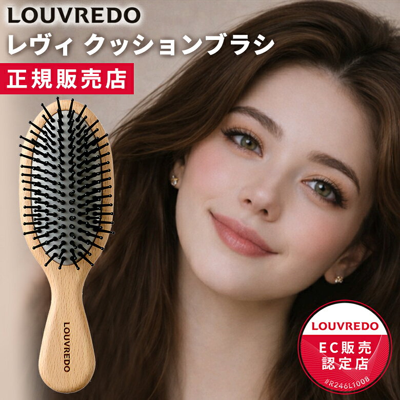LOUVREDO レヴィクッションブラシ ルーヴルドー ヘアブラシ CUSHION BRUSH 美髪ケア 頭皮ケア スカルプケア クッションブラシ ハリ ツヤ 潤い 艶 摩擦 レヴィ 新型 クッションブラシ くし ルーブルドー ダメージケア サロン プロ 飛騨 木工職人 天然木 日本製 手作業 手仕事