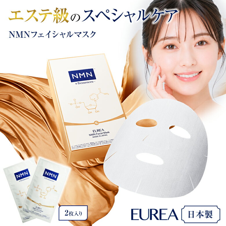 Rakuten - EUREA NMN フェイシャルマスク 2枚入【正規販売店】 エイジングケア 日本製 エウレア フェイスマスク フェイスパック NMN化粧水 スキンケア 化粧水 美容 健康 コスメ 毛穴 角栓 シート パック マスク 保湿 肌 顔