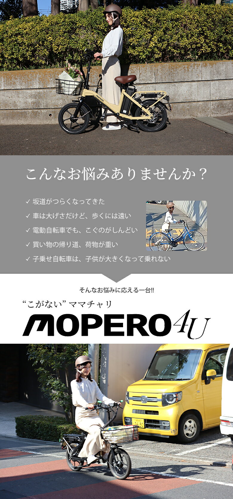 特定小型原動機付自転車 MOPERO 4U モペロフォーユー こがない自転車 ママチャリ型 免許不要 公道走行 16歳以上 コン offer1999-10038807 想いを繋ぐ百貨店 【TSUNAGU】 サンプル画像3