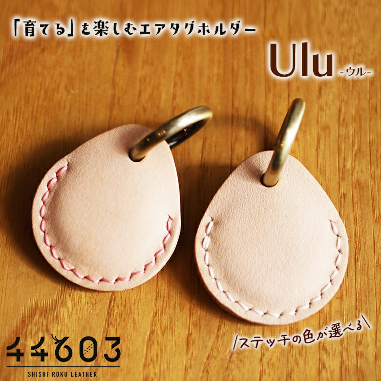 Rakuten - 自分で作るAirTagホルダー Jackie’s Leather Works Ulu エアタグホルダー 44603（シシロクレザー） AirTag AirTagケース エアタグケース 牛革 タンニン鞣し ミニマリスト お洒落 本革 小さい 日本製 本革 ギフト メンズ レディース 猟師 革職人 ハンドメイド