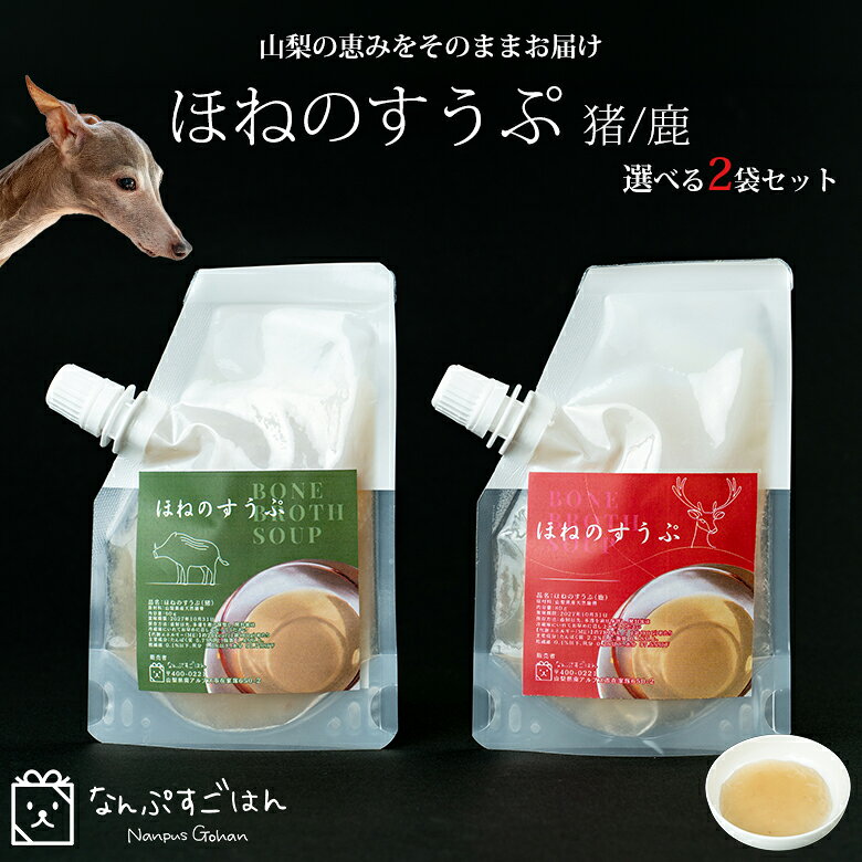 山梨の豊かな自然が育んだ野生素材。骨からじっくりと旨みを引き出した、濃厚なすうぷです。 ドライフードにかけたり、手作りごはんに混ぜたり。フードになじみやすく、毎日の食事に取り入れやすい一杯です。 フレーバーは、猪/鹿の2種類をご用意。選べる2袋をセットにしてお届けします。 保存に便利なキャップ付き。開封後は冷蔵庫に入れて、早めに与えてください。 すうぷの特徴 ふだんは液体のすうぷですが、冷やすととろみが増して、ぷるんとした質感になりやすいのも特徴です。 すうぷの種類 美味しい楽しみ方 ・そのままで素材本来の濃厚な旨みを、まずはお皿に注いで。 ・いつものごはんにドライフードにかけて、香り豊かなごはん時間に。 ・水分補給にぬるま湯で割って、毎日の水分補給にも。 製品仕様 [種類] ほねのすうぷ（猪）、ほねのすうぷ（鹿） [内容量] 各80g [原材料] 山梨県産天然猪骨、山梨県産天然鹿骨 [保存方法] 直射日光、多湿を避け保管し、開封後は冷蔵庫に入れ、どうぞお早めにお楽しみください わんちゃんやねこちゃんが喜ぶ「なんぷすごはん」の商品は別ページでも販売中です 乾燥しやすい肉球のうるおいケアに 山梨県産のお米「あさひの夢」からつくったペットのための甘酒 商品名 ほねのすうぷ（猪/鹿） 選べる2袋セット 種類 ほねのすうぷ（猪）、ほねのすうぷ（鹿） 内容量 各80g 原材料 山梨県産天然猪骨、山梨県産天然鹿骨 成分（保証成分値） ほねのすうぷ（猪）:たんぱく質/5.7% 以上、脂質/1.4% 以上、粗繊維/0.1% 以下、灰分/1.1% 以下、水分/91.7% 以下、代謝エネルギー（ME）/約26kcal（1袋80gあたり） ほねのすうぷ（鹿）:たんぱく質/2.2% 以上、脂質/0.1% 以上、粗繊維/0.1% 以下、灰分/0.2% 以下、水分/97.5% 以下、代謝エネルギー（ME）/約7kcal（1袋80gあたり） 保存方法 直射日光、多湿を避け保管し、開封後は冷蔵庫に入れ、どうぞお早めにお楽しみください 商品説明 山梨の豊かな自然が育んだ野生素材。骨からじっくりと旨みを引き出した、濃厚なすうぷです。ふだんは液体のすうぷですが、冷やすととろみが増して、ぷるんとした質感になりやすいのも特徴です。ドライフードにかけたり、手作りごはんに混ぜたり。フードになじみやすく、毎日の食事に取り入れやすい一杯です。 関連キーワード ほねのすうぷ なんぷすごはん 猪 鹿 ジビエ ボーンブロス スープ 骨 犬 いぬ イヌ 添加物不使用 山梨産 国産 出汁 液体 ごはんにかける 水分補給 ペット用スープ 美味しい おいしい おすすめ オススメ 男性用 女性用 女性 男性 ユニセックス メンズ レディース men's ladies お洒落 オシャレ ギフト プレゼント 母の日 父の日 新生活 引っ越し祝い 新築祝い 結婚祝い 引き出物 バレンタインデー ホワイトデー クリスマス Xmas 贈り物 敬老の日 誕生日 誕生日プレゼント お返し お祝い 卒業祝 お歳暮 お中元 結婚祝 成人祝 祝就職 転職祝 暑中見舞い 暑中見舞 還暦祝 喜寿 米寿 贈答品 記念品 景品 オープン記念 お返し 想いを繋ぐ百貨店【TSUNAGU】