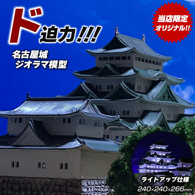 建筑物 - 名古屋城 ジオラマ模型【当店限定オリジナル】【完成品】お城 模型 ライトアップ仕様 コレクションケース付き 日本の名城 お城の模型 城郭模型 精密模型 コレクター マニア お城好き 日本100名城 お城のジオラマ模型 鍬匠甲冑屋 金鯱 金のシャチホコ