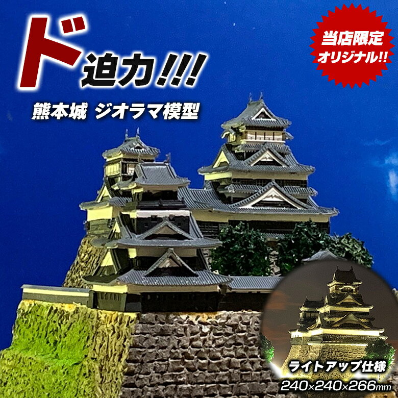 楽天市場】熊本城（プラモデル・模型｜ホビー）の通販