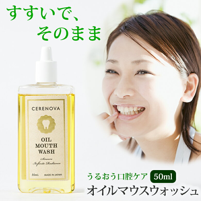 CERENOVA オイルマウスウォッシュ 50ml セレノヴァ オーラルケア オイル磨き ブラッシング 口内ケア 旅行 防災 CICA ツボクサ 米ぬか油 天然由来 自然由来 デイリーケア うるおい習慣 オイルケア