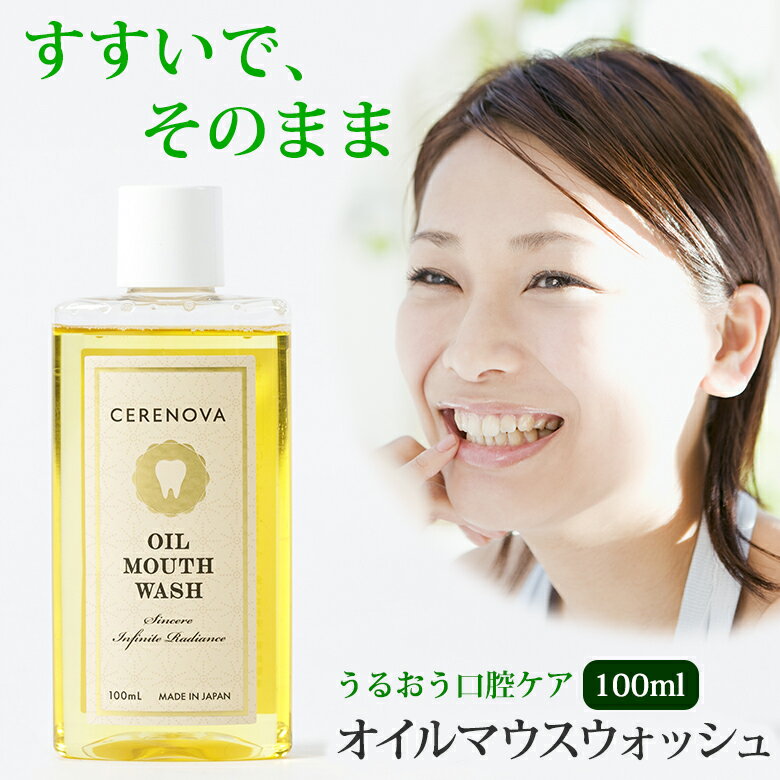 CERENOVA オイルマウスウォッシュ 100ml セレノヴァ オーラルケア オイル磨き ブラッシング 口内ケア 旅行 防災 CICA ツボクサ 米ぬか油 天然由来 自然由来 デイリーケア うるおい習慣 オイルケア