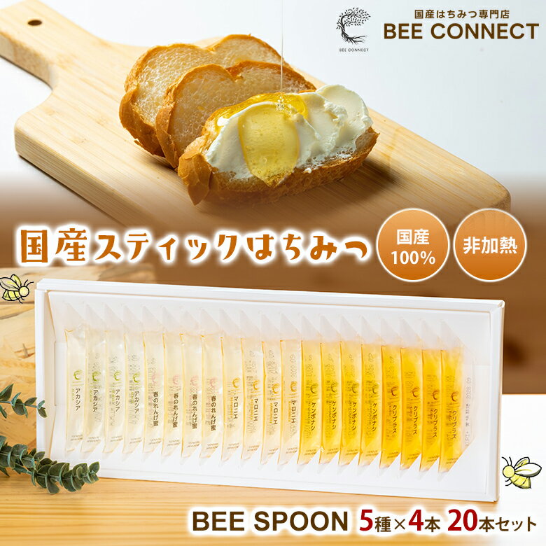 BEE CONNECT 国産100％ ティックはちみつ7g×20本(5種×4本) 非加熱 国内製造 アカシ...