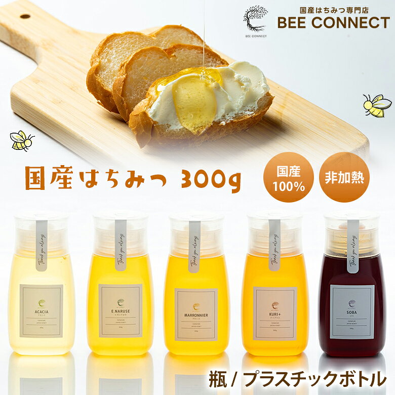 Rakuten - BEE CONNECT 国産100％ はちみつ300g 単品 非加熱 国内製造 アカシア マロニエ ソバ イタチハギ クリプラス ヒガシナルセ ガラス瓶 ビン プラスチック ボトル BEE SPOON 蜂蜜 ハチミツ 添加物不使用 ビーコネクト