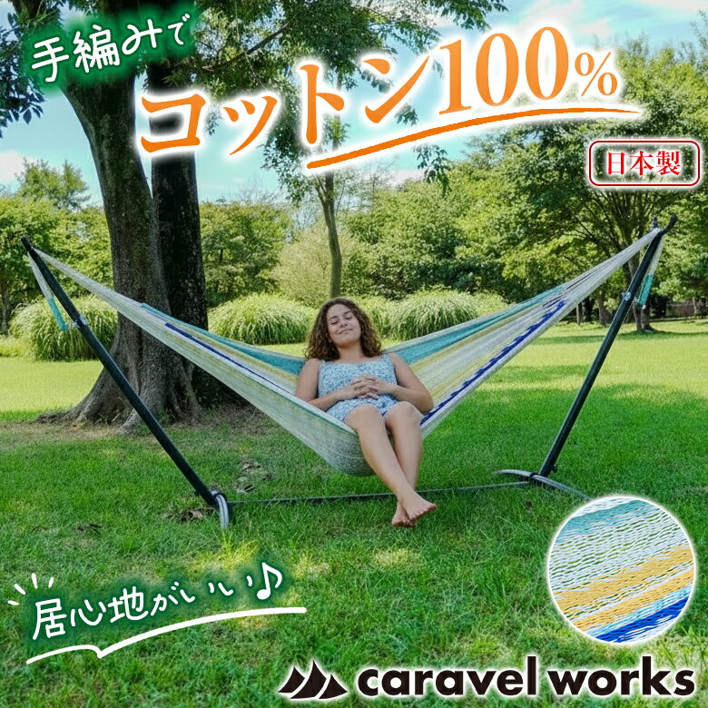 caravel works ソファーハンモック 手編み 専用バッグ付き インテリア アウトドア ...