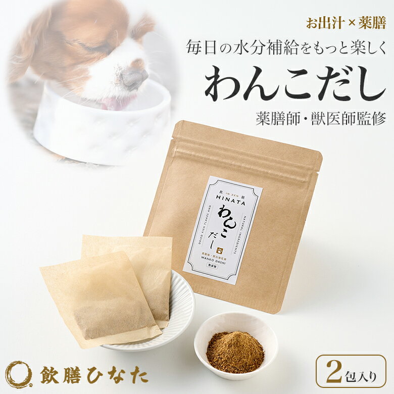 大切な愛犬の毎日の食事と栄養バランスを考え、薬膳師と獣医師の監修のもと開発したお出汁「わんこだし」 大切な家族（わんちゃん）のことを考えて、「わんこだし」ができました。「わんこだし」は、大切な愛犬の毎日の食事と栄養バランスを考え、薬膳師と獣医師が共同開発したお出汁です。 国産のカツオ・イリコ・サバをベースに、薬膳食材をバランスよく配合しました。水やフードに加えるだけで、毎日の食事に取り入れやすいお出汁です。水出し・煮出しで手軽に使え、パピーからシニアまで、すべての犬種にお使いいただけます。愛犬との毎日に寄り添う、こだわりの一品です。 【飲膳ひなたのこだわり】 薬膳×獣医学 愛犬との毎日に寄り添う、プロの視点を。薬膳師と獣医師が監修。東洋の食養生の考え方を取り入れた商品づくりを行っています。飲膳ひなたの監修チームは、国際薬膳師と栄養学・薬膳学を専門とする獣医師です。東洋由来の食の考え方をもとに、愛犬・愛猫の食事と栄養バランスに配慮した製品開発を行っています。 薬膳×自然素材 素材へのこだわりから。自然の恵みを大切に。厳選した素材と薬膳の考えを取り入れ、大切な家族の毎日に寄り添うやさしいひとしなをお届けします。 薬膳×続けやすさ 毎日のごはんに、無理なく取り入れて。特別なことではなく、いつものごはんに添えるだけ。愛犬の毎日の食事や飲み物は、暮らしの大切な一部です。飲膳ひなたのわんこだしは、水やフードに加えてお使いいただけます。愛犬との毎日に寄り添うひとしなです。 【製品仕様】 [内容量] 2包(1包3g) [原材料名] 魚類（カツオ、イリコ、サバ ）、ハト麦、タンポポ、杜仲葉、陳皮、高麗人参 [原産国名] 日本 [保存方法] 直射日光を避け、冷暗所に保存してください。 【7包入りも別ページで発売中!! 詳細はこちらの画像をクリック↓↓↓】 【お得な特典付き別ページで発売中!! 詳細はこちらの画像をクリック↓↓↓】 商品名 飲膳ひなた「わんこだし」2包入り 内容量 2包(1包3g) 原材料名 魚類（カツオ、イリコ、サバ ）、ハト麦、タンポポ、杜仲葉、陳皮、高麗人参 原産国名 日本 賞味期限 枠外に記載 保存方法 直射日光を避け、冷暗所に保存してください。 商品説明 「わんこだし」は薬膳師と獣医師の監修で開発された、愛犬の毎日の食事と栄養バランスに配慮したお出汁です。国産天然素材のカツオ、イリコ、サバに、薬膳食材のハト麦、タンポポ、杜仲葉、陳皮、高麗人参をブレンド。毎日の食事に取り入れやすいお出汁に仕上げました。愛犬との食事時間にお役立ていただけます。 関連キーワード 薬膳師監修 獣医師監修 飲膳ひなた わんこだし 2包入り お出汁 薬膳 お試し 国産 国内製造 水出し 煮出し 自然素材 出汁パック 犬用だし ペット用だし 日本素材 おもてなしセレクション金賞 ペット 犬 愛犬 食事 ごはん ダシ 簡単調理 かんたん 国内加工 いんぜんひなた インターペット おすすめ オススメ 男性用 女性用 女性 男性 ユニセックス メンズ レディース men's ladies お洒落 オシャレ ギフト プレゼント 母の日 父の日 新生活 引っ越し祝い 新築祝い 結婚祝い 引き出物 バレンタインデー ホワイトデー クリスマス Xmas 贈り物 敬老の日 誕生日 誕生日プレゼント お返し お祝い 卒業祝 お歳暮 お中元 結婚祝 成人祝 祝就職 転職祝 暑中見舞い 暑中見舞 還暦祝 喜寿 米寿 贈答品 記念品 景品 オープン記念 お返し 想いを繋ぐ百貨店【TSUNAGU】