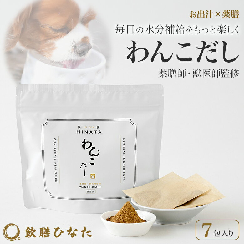 【薬膳師・獣医師監修】飲膳ひなた わんこだし 7包入り お出汁 薬膳 お試し 国産 国内製造 水出し 煮出し 自然素材 水分補給 パック おもてなしセレクション金賞 日本素材 ペット 犬 食事 ごはん ダシ 簡単調理 かんたん いんぜんひなた 送料無料