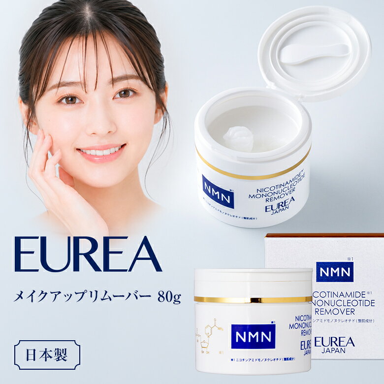 EUREA メイクアップリムーバー 80g エウレア クレンジング アイメイクアップリムーバー ポイントメイクアップリムーバー クレンジング剤 洗顔料 メイク落とし NMN エイジングケア スキンケア 洗顔 毛穴 角栓 保湿 肌 美容 日本製 NMN洗顔料 コスメ