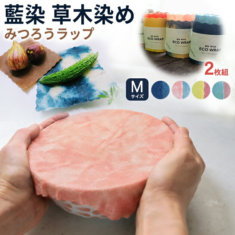 みつろうラップ 藍染草木染エコラップ Mサイズ 2枚セット エコラップ オーガニック 食品用ラップ 布ラップ 無添加 蜜蝋 ラップ ミツロウラップ 伝統工芸品 エコ 自然素材 天然素材 蜜蝋ラップ 食品保存用ラップ キッチン用品 藍染 草木染 ビーズワックスラップ かわいい