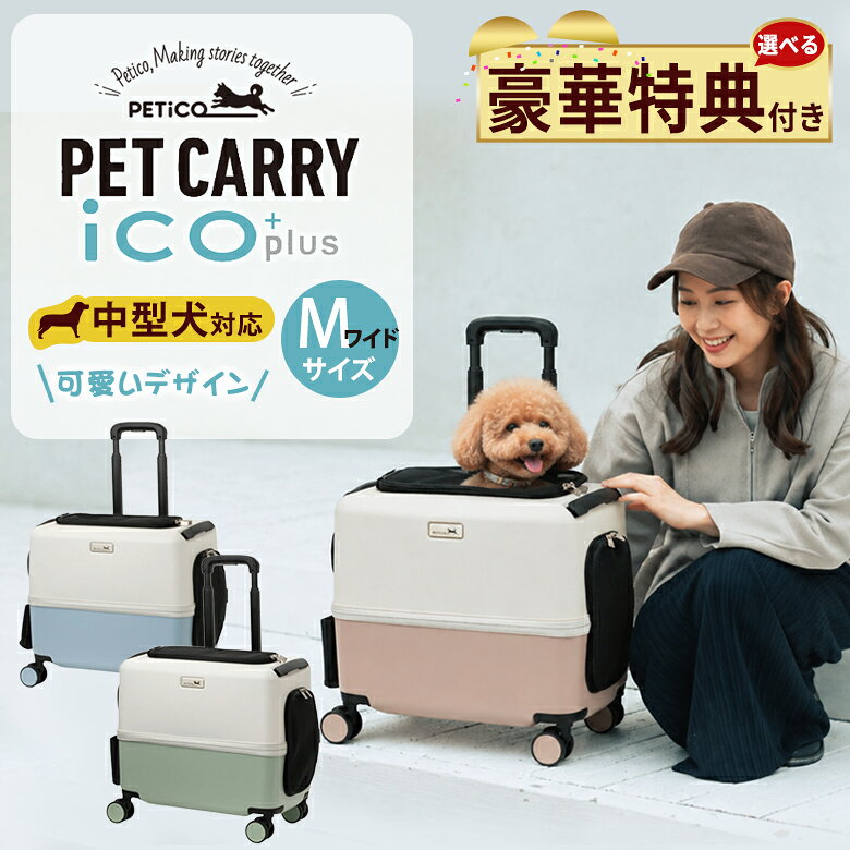 PETiCO iCO+ ペチコ イコプラス Mワイドサイズ【選べる豪華特典付き！】ペットキャリー PET CARRY iCO+plus ペットキャリーカート 小型犬 中型犬 かわいい おしゃれ ペットキャリー ドッグキャリー ペットカート ペットバギー キャリーバッグ 軽量 耐荷重 13kg 3004-M-WIDE