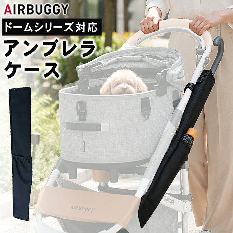 AIRBUGGY 傘用カバー アンブレラカバー UMBRELLAケース 傘 傘ケース 傘袋 AD0015 ...