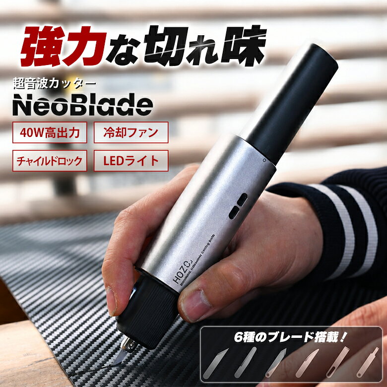 NeoBlade ネオブレード 超音波カッター コードレス 超音波切断機 超音波切断ツール 40W出力 パワフル 冷却システム LEDライト 急速充電 チャイルドロック 安全性 6種のブレード USB充電式 精密 汎用性 コンパクト スリム 軽量 持ち運び DIY HOZO ホゾ