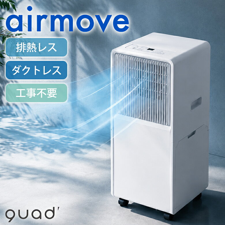 商品名 QUADS airmove 排熱レス ポータブルエアコン サイズ(約) 幅26.5×奥行30.5×高さ62cm 重量 約15kg 運転モード 冷風モード（強／弱）、除湿モード、送風モード、おやすみモード オフタイマー 1〜12時間（1時間単位） 排水タンク容量 約2.9L 商品説明 工事不要で、届いたその日からすぐ使える「QUADS airmove 排熱レス ポータブルエアコン」。排熱ダクトホースが不要なので設置場所を選ばず、リビングや寝室、キッチン、脱衣所など、暑さが気になる場所で手軽に使えます。キャスター付きで移動もラクラク。冷風・除湿・送風の3つの機能を搭載し、使いたい場所へ快適な風を届けます。1台で家中のさまざまなシーンに活躍する、使いやすさにこだわったポータブルエアコンです。 関連キーワード 工事不要 スポットクーラー QUADS airmove 排熱レス ポータブルエアコンQS671 コンパクト コンセントだけで使える ロータリー式 リモコン 冷風扇 室内 大風量 冷風 冷房 除湿 送風 室温設定 窓パネル付き 移動式 冷風機 クワッズ おすすめ オススメ お洒落 オシャレ ギフト プレゼント 母の日 父の日 新生活 引っ越し祝い 新築祝い 結婚祝い 引き出物 バレンタインデー ホワイトデー クリスマス Xmas 贈り物 敬老の日 誕生日 誕生日プレゼント お返し お祝い 卒業祝 結婚祝 成人祝 祝就職 転職祝 暑中見舞い 暑中見舞 還暦祝 喜寿 米寿 贈答品 記念品 景品 オープン記念 お返し 想いを繋ぐ百貨店【TSUNAGU】