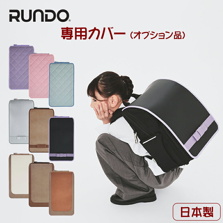 RUNDO 専用の付け替え用フラップ Dress Me! ドレスミー ランドセル ナイロンランドセル 布製ランドセル 小学校 小 offer1999-10038831 想いを繋ぐ百貨店 【TSUNAGU】 パッケージ画像