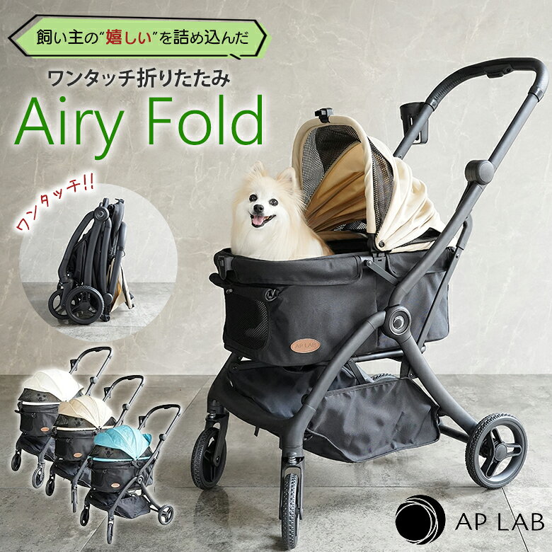 【従来品比 約2kg軽量】AP LAB ペットカート Airy Fold ワンタッチ 片手 折りたた...