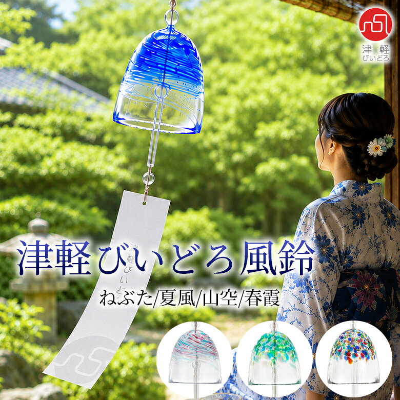 楽天市場】津軽びいどろ 風鈴の通販