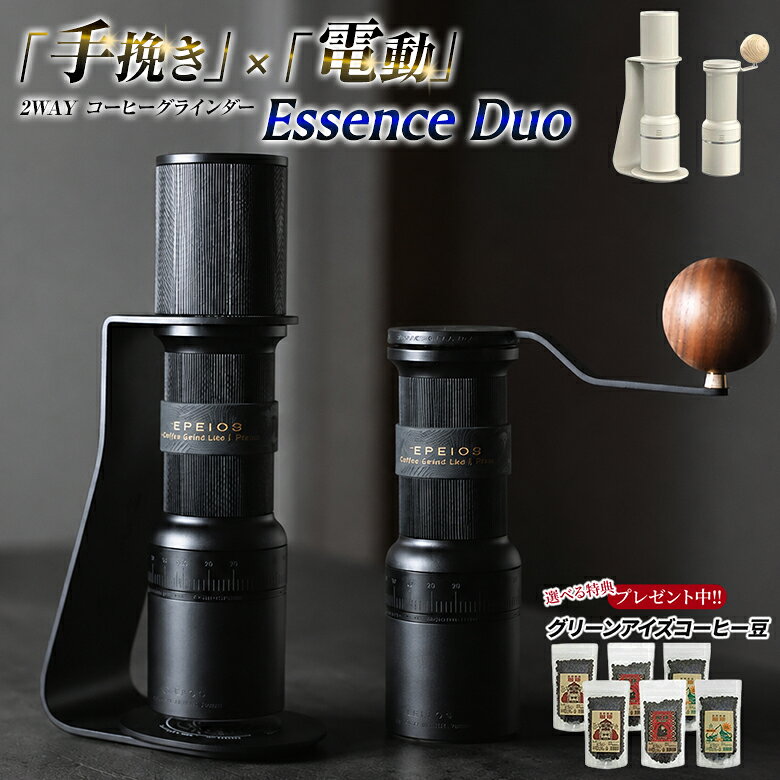 Essence Duo エッセンスデュオ【珈琲豆の特典付！】EPEIOS エペイオス 手挽き ハンディミル 電動グラインダー 2WAYコーヒーグラインダー コーヒーミル 電動 おしゃれ 電動ミル コードレス ポータブル コーヒーグラインド 豆挽き器 豆挽き機 D38 CG234NMBGL