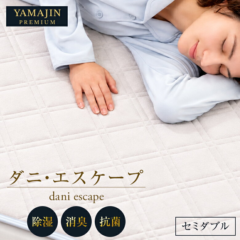 ダニエスケープ 32112 セミダブル アース製薬 ダニ対策 防ダニ 敷パッド シーツ 寝具 マット 丸洗い 洗濯 除湿 消臭 抗菌 山甚物産 YAMAJIN 吸汗 清潔 衛生 ベッドパッド 寝具 快眠