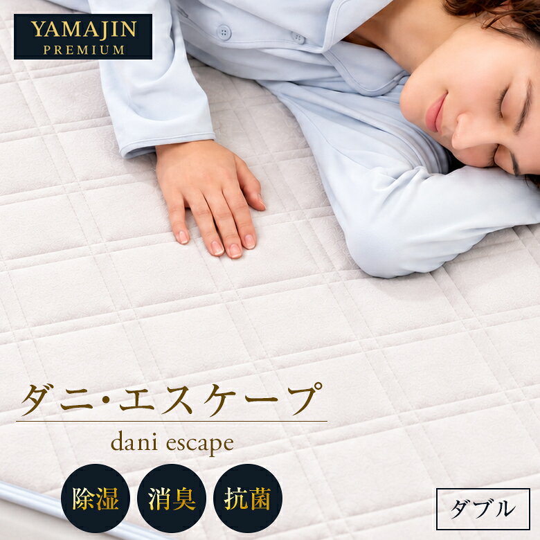 ダニエスケープ 32113 ダブル アース製薬 ダニ対策 防ダニ 敷パッド シーツ 寝具 マット 丸洗い 洗濯 除湿 消臭 抗菌 山甚物産 YAMAJIN 吸汗 清潔 衛生 ベッドパッド 寝具 快眠