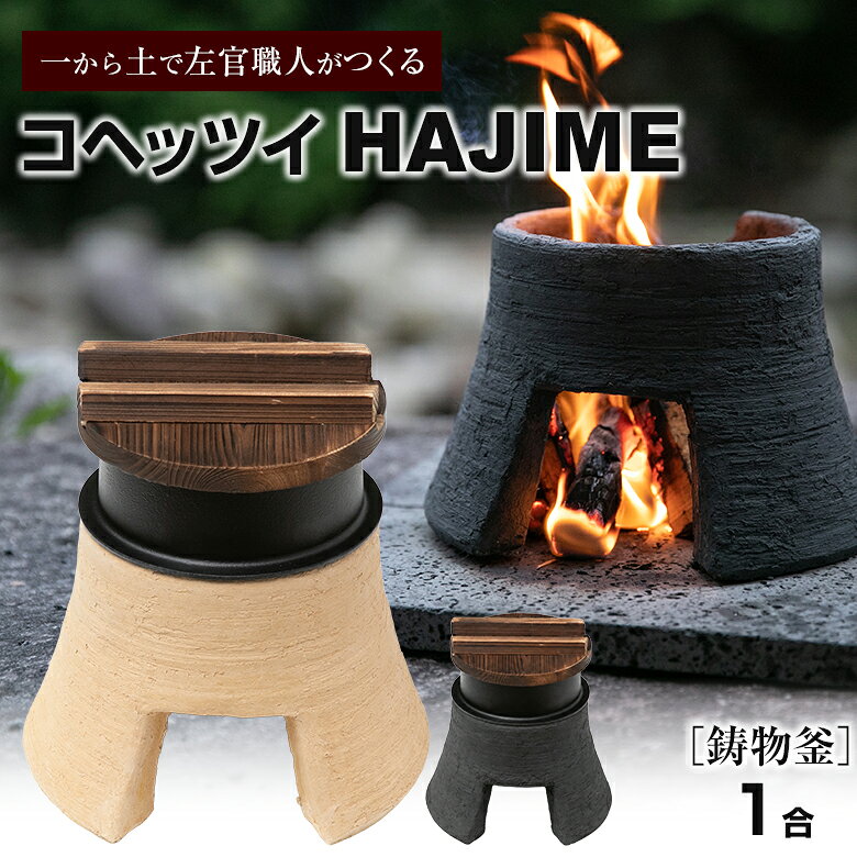コヘッツイHAJIME 1合 鋳物釜 マルチ釜戸 カマド かまど 燻製 ダッチオーブン 左官...
