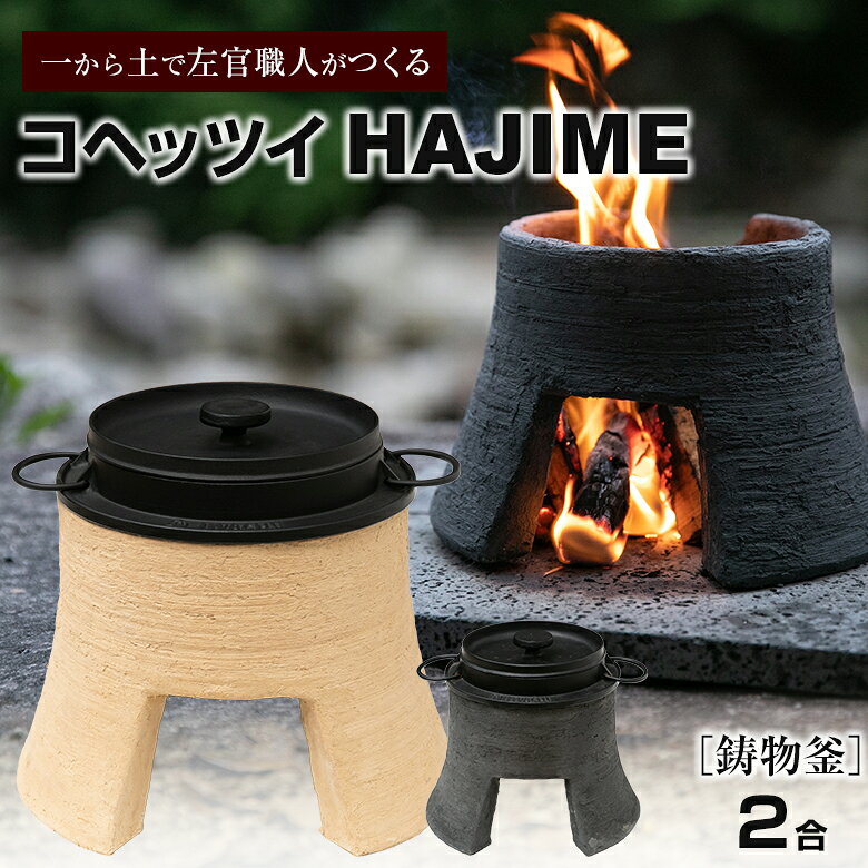 コヘッツイHAJIME 2合 鋳物釜 マルチ釜戸 カマド かまど 燻製 ダッチオーブン 左官職人 手作り コンパクト 炊飯 キャンプ アウトドア BBQ 薪 炭 固形燃料 ガス缶(CB缶・OD缶) 使用可能 蒼築舎 こっへついはじめ 送料無料