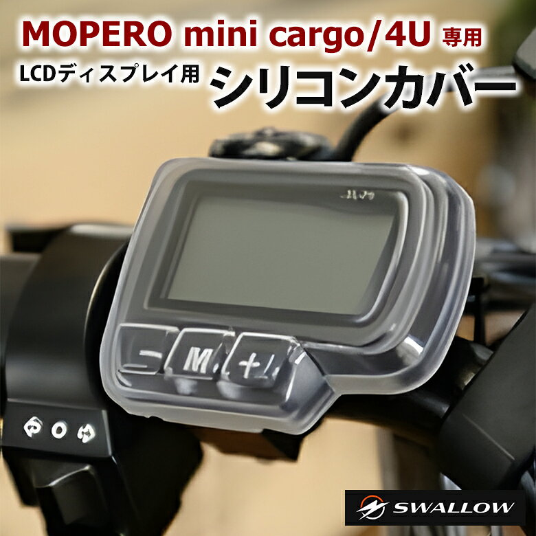 【オプション品】SWALLOW【MOPERO mini cargo/4U 専用】LCDディスプレイ用シリコンカバー 【MOPERO mini cargo/4U 専用】LCDディスプレイ用シリコンカバーです。 日常使用で発生しやすい擦り傷や汚れからディスプレイを守り、操作ボタン部分までしっかり覆う設計になっています。 柔らかいシリコン素材のため取り付けが簡単で、装着後も 「M」「+」「-」各ボタンはそのまま操作可能。 また、本製品を装着した状態でも NFCカードキーはご利用いただけます。 ※こちらの商品は、LCDディスプレイ用シリコンカバーのみの販売ページです。特定小型原動機付自転車本体は含まれておりません。 ※取り付け前にディスプレイ表面の汚れを拭き取ってからご使用ください。 特定小型原動機付自転車本体はこちらからご購入いただけます。 【ペットと一緒にお出かけできる「MOPERO mini cargo」　詳細はこちらの画像をクリック↓↓↓】 【ちょっとしたお出かけに便利。こがないママチャリ「MOPERO 4U」　詳細はこちらの画像をクリック↓↓↓】 商品名 SWALLOW【MOPERO mini cargo/4U 専用】LCDディスプレイ用シリコンカバー (オプション品) ※ご注意ください※ ※こちらの商品は、LCDディスプレイ用シリコンカバーのみの販売ページです。特定小型原動機付自転車本体は含まれておりません。 ※取り付け前にディスプレイ表面の汚れを拭き取ってからご使用ください。 商品説明 【MOPERO mini cargo/4U 専用】LCDディスプレイ用のシリコンカバーです。 日常使用で発生しやすい擦り傷や汚れからディスプレイを守り、操作ボタン部分までしっかり覆う設計になっています。 柔らかいシリコン素材のため取り付けが簡単で、装着後も 「M」「+」「-」各ボタンはそのまま操作可能。 また、本製品を装着した状態でも NFCカードキーはご利用いただけます。 関連キーワード MOPERO mini cargo / 4U専用 LCDディスプレイ用シリコンカバー キズ防止 液晶カバー モペロフォーユー モペロ ミニカーゴ もぺろ ふぉーゆー スワロー SWALLOW 送料無料 おすすめ オススメ 男性用 女性用 女性 男性 ユニセックス メンズ レディース men's ladies お洒落 オシャレ ギフト プレゼント 母の日 父の日 新生活 引っ越し祝い 新築祝い 結婚祝い 引き出物 バレンタインデー ホワイトデー クリスマス Xmas 贈り物 敬老の日 誕生日 誕生日プレゼント お返し お祝い 卒業祝 お歳暮 お中元 結婚祝 成人祝 祝就職 転職祝 暑中見舞い 暑中見舞 還暦祝 喜寿 米寿 贈答品 記念品 景品 オープン記念 お返し 想いを繋ぐ百貨店【TSUNAGU】