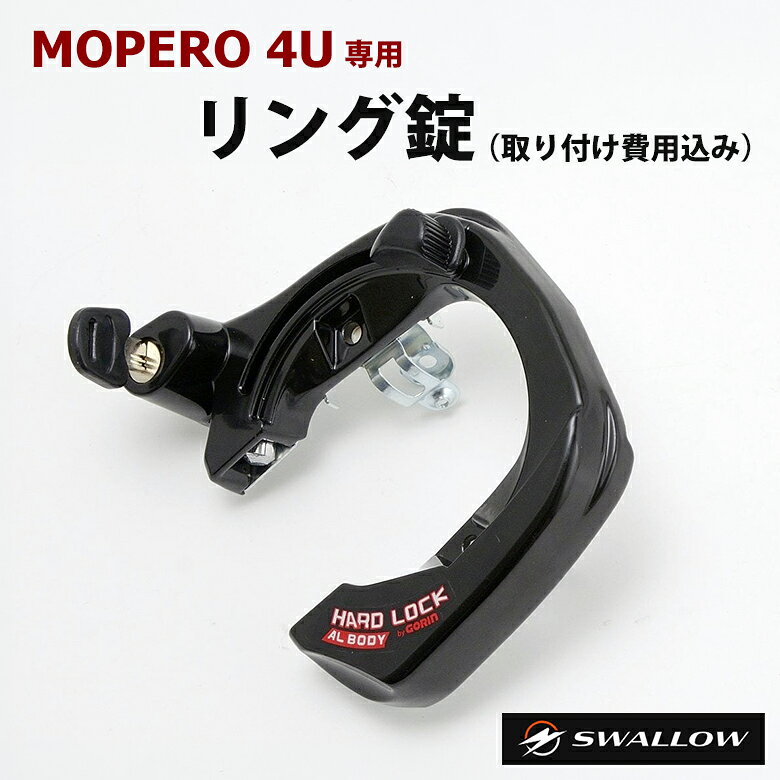 【オプション品】SWALLOW【MOPERO 4U 専用】リング錠 【MOPERO 4U 専用】リング錠です。 車体に取り付けて使用でき、駐輪時の施錠をより手軽に行える便利なアイテムです。 ※こちらの商品は、リング錠のみの販売ページです。特定小型原動機付自転車本体は含まれておりません。 ※価格には取り付け料金を含みます。MOPERO 4U本体と同時にご購入ください。 車体に装着するタイプなので、ロックを持ち運ぶ手間を減らし、必要なときにサッと施錠できます。 MOPERO 4Uをより快適に、安心して使いたい方におすすめの専用オプション。大切な愛車の防犯対策として、MOPERO 4U本体とあわせてご検討ください。 特定小型原動機付自転車本体はこちらからご購入いただけます。 【ちょっとしたお出かけに便利。こがないママチャリ「MOPERO 4U」　詳細はこちらの画像をクリック↓↓↓】 商品名 SWALLOW【MOPERO 4U 専用】リング錠 (オプション品) カラー ブラック ※ご注意ください※ ※こちらの商品は、リング錠のみの販売ページです。特定小型原動機付自転車本体は含まれておりません。 ※価格には取り付け料金を含みます。 ※リング錠のみの販売は承っておりません。MOPERO 4U本体と同時にご購入ください。 商品説明 【MOPERO 4U 専用】リング錠。車体に装着するタイプなので、ロックを持ち運ぶ手間を減らし、必要なときにサッと施錠できます。MOPERO 4Uをより快適に、安心して使いたい方におすすめの専用オプション。大切な愛車の防犯対策として、MOPERO 4U本体とあわせてご検討ください。 関連キーワード 取り付け費用込み MOPERO 4U専用 リング錠 鍵 防犯対策 モペロフォーユー モペロ もぺろ ふぉーゆー スワロー SWALLOW 送料無料 おすすめ オススメ 男性用 女性用 女性 男性 ユニセックス メンズ レディース men's ladies お洒落 オシャレ ギフト プレゼント 母の日 父の日 新生活 引っ越し祝い 新築祝い 結婚祝い 引き出物 バレンタインデー ホワイトデー クリスマス Xmas 贈り物 敬老の日 誕生日 誕生日プレゼント お返し お祝い 卒業祝 お歳暮 お中元 結婚祝 成人祝 祝就職 転職祝 暑中見舞い 暑中見舞 還暦祝 喜寿 米寿 贈答品 記念品 景品 オープン記念 お返し 想いを繋ぐ百貨店【TSUNAGU】