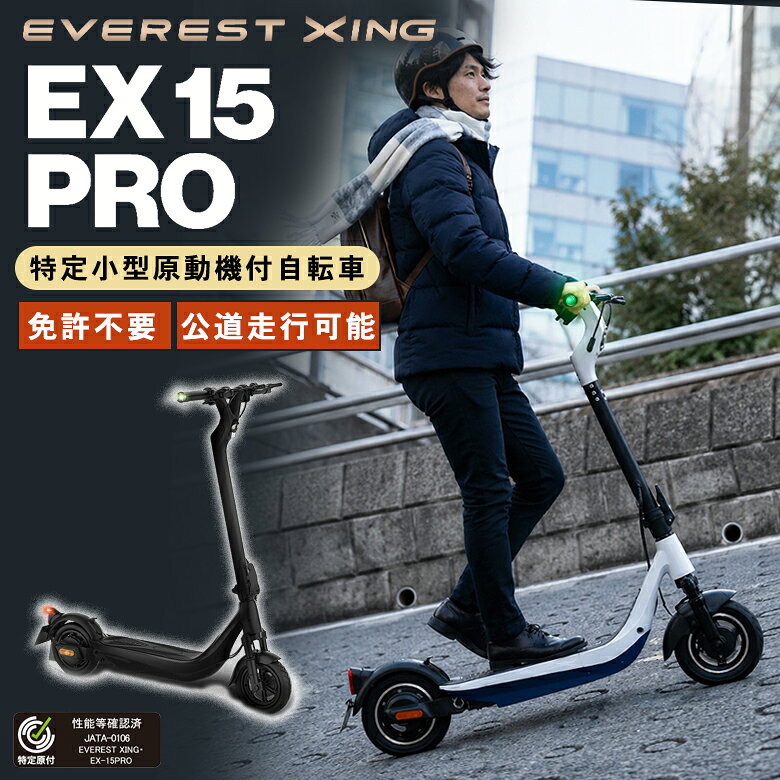 商品名 EVEREST XING EX15 PRO サイズ 全長1,150×全高1,180×全幅590mm・収納サイズ：全長1,150×全高520×全幅590mmm 重量 23kg最大耐荷重：120kg 保証期間 購入より12ヶ月 付属品 充電器一式・簡易工具・取扱説明書・販売証明書 ※最大登坂能力、最大航続距離は自社実験による理論値です。路面状況や環境により異なります。登坂能力38%は公道実証実験済（負荷58kg） ※最高速度、航続距離は荷重・気温・坂道等の道路状況・ストップ＆GOなど走行状況により変わります。 商品説明 IoT搭載のEVEREST XING15シリーズ。スマートフォン（Android・iOS対応）と車体をBluetoothで連携し、スピードの調整など専用APPを通じコントロール可能です。先進技術でユーザーに合う最適な乗り方を設計できます。 ▼最高速度の調整 ・最高速度を7〜20km/hの間に設定可能。20km/hが早いと感じた場合に調整をして下さい。 ▼加速スピード等の調整 ・加速のスピードを「速くゆっくり」の設定が可能です。 ▼電子ブレーキの利き具合の調整 ・ブレーキレバー握った際の、電子ブレーキの効き具合を設定できます。物理ブレーキ（ブレーキパッド）の消耗軽減にも繋がります。 ▼キックスターターモード設定 ・誤操作などによる急な発進を防ぐためにキックスターターモードを搭載。モード無効可や有効速度（例：1km/h）の設定が可能。 ▼オートクルーズ始動の時間を設定 ・長距離走行時の手や指の疲れを軽減し運転に集中させる先進的なオートクルーズ機能を搭載。始動有効時間や無効設定が可能です。 物理ブレーキと電子ブレーキの両方を搭載し、さらに「速度自動コントロール機能」も搭載しています。下り坂の際の速度を自動感知し、行き過ぎた加速を制御。20Km/h以内に速度を保つことができます。さらにオートクルーズ機能より6Km/hの速度制御も可能で、急な下り坂でも安心安全に走行できます。 関連キーワード 特定小型原動機付自転車 EVEREST XING EX15 PRO 免許不要 電動バイク 電動キックボード 公道走行可能 折り畳み 通勤 通学 ヘルメット努力義務 電動スクーター 16歳以上 軽量 コンパクト エベレスト エクシング プロ Acalie アカリエ 送料無料 おすすめ オススメ 男性用 女性用 女性 男性 ユニセックス メンズ レディース men's ladies お洒落 オシャレ ギフト プレゼント 母の日 父の日 新生活 引っ越し祝い 新築祝い 結婚祝い 引き出物 バレンタインデー ホワイトデー クリスマス Xmas 贈り物 敬老の日 誕生日 誕生日プレゼント お返し お祝い 卒業祝 お歳暮 お中元 結婚祝 成人祝 祝就職 転職祝 暑中見舞い 暑中見舞 還暦祝 喜寿 米寿 贈答品 記念品 景品 オープン記念 お返し 想いを繋ぐ百貨店【TSUNAGU】