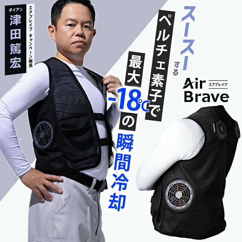 hamon Air Brave エアブレイブ メッシュタイプ バッテリー付き ペルチェファン付きベスト ペルチェベスト 瞬間冷却 3段階調整 猛暑 熱中症対策 暑さ対策 冷却 冷たい 空調ベスト クールベスト 室内 室外 仕事 現場 工事 ハモン はもん