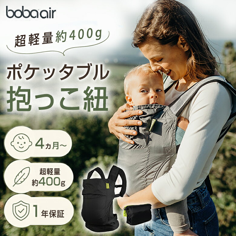 ボバエアー コンパクトで持ち運びに便利なポケッタブル抱っこ紐 ボバエアーは本体重量約400gと超軽量抱っこ紐です。持ち運びが楽な上、ボバキャリアと同じ肩に負担がかかりにくい設計です。くるっと小さく収納ができるので、旅行や荷物をコンパクトにまとめたいときなどセカンドキャリーにぴったりの持ち運びしやすい抱っこ紐です。 超軽量ナイロン素材でできたボバの旅行・お出かけ用コンパクトキャリア。約400gでコンパクト収納（約13cm×17cm×9cm）でき、ポケットに丸め込んで収納できるポケッタブル仕様。普段のバッグに入れてもかさばりません。4ヶ月（6.8kg）〜20kgまで対応し、対面抱っことおんぶの2ウェイで使用できます。お手入れ: 手洗い推奨。速乾性に優れており、ビーチや水遊び後もすぐに乾きます。 ●約400gと軽量でコンパクト。 ●外出や旅行にとっても便利。 ●形はボバキャリアと同じ設計。 ◆bobaシリーズ、他の商品も販売しております↓↓↓◆ 商品名 boba air (ボバエアー) 対応月齢 4ヶ月〜幼児（体重6.8kg〜20kg） 素材・仕様 素材: ナイロン（パラシュート生地） パッド: メッシュ素材（ショルダーストラップ部） 収納サイズ: 約13cm × 17cm × 9cm 重量: 約400g お手入れ: 手洗い推奨。速乾性に優れており、ビーチや水遊び後もすぐに乾きます。 商品説明 約400gの超軽量設計。パラシュート生地（ナイロン）採用。普段のバッグに入れてもかさばらないコンパクトさ。 4ヶ月（6.8kg）〜20kgまで対応。成長しても長く使えるロングユースキャリア。 パッド入りメッシュストラップで長時間のお出かけも肩にフィットしやすい設計です。通気性にも優れています。 日よけフード内蔵。急な日差しや雨の際にさっと展開できます。 ポケッタブル仕様（約13cm×17cm×9cm）。本体のポケットに丸め込んで収納できます。旅行・ビーチ・お出かけのサブキャリーとして活躍。 抱っことおんぶの2ウェイ対応。ライフスタイルに合わせて使い分けできます。 手洗い推奨。速乾性に優れており、洗った後も乾きやすい素材を採用しています。ビーチや水遊びの後もすぐに清潔に保てます。 関連キーワード Boba Air ボバ bobaair お出かけに便利 小さくたためる かさばらない 携帯用 通気性 メッシュ 抱っこひも Boulder Baby お出かけ用コンパクトキャリア だっこひも お洒落 オシャレ コアラ抱っこ 軽量 サブ 旅行 トラベル 帰省 外出 ベビー キャリア baby carrier 海外 アメリカ ブランド ポケッタブル 日よけフード内蔵 パッカブル方式 フリーサイズ ナイロン 軽い 薄型 収納 付き 簡単 装着 パパ ママ 兼用 ユニセックス 育児 グッズ ベビー用品 新生児 キッズ 抱っこ 補助 公園 お出かけ 通園 送迎 収納 人気 おすすめ 簡単 装着 便利 薄い 折畳 折り畳み 携帯 簡易 ギフト プレゼント 母の日 父の日 新生活 引っ越し祝い 新築祝い 結婚祝い 引き出物 バレンタインデー ホワイトデー クリスマス Xmas お正月 贈り物 敬老の日 誕生日プレゼント 女性 男性 お返し 想いを繋ぐ百貨店【TSUNAGU】