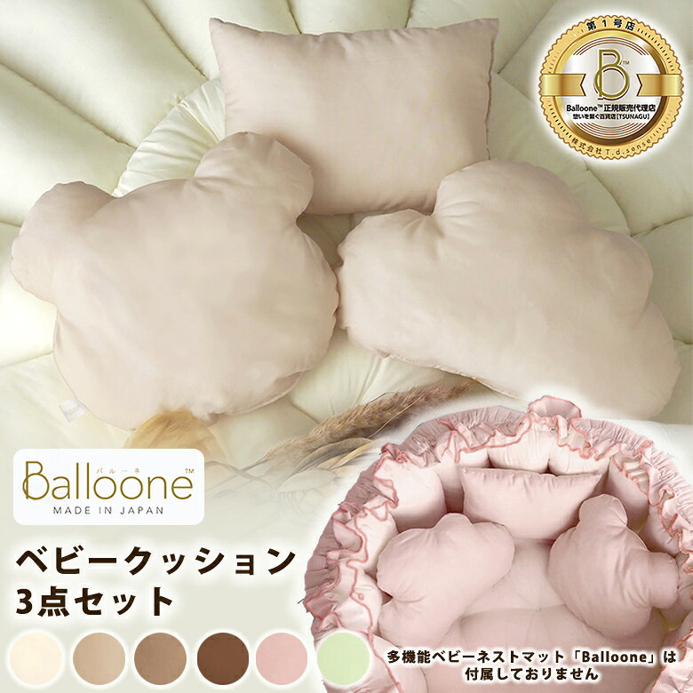 多機能ベビーネストマット「Balloone バルーネ / MADE IN JAPAN」シリーズ／ベビークッション3点セット。 6色のカラーバリエーション お家のインテリアに合わせやすい6種類のカラーバリエション。赤ちゃんに優しく、お部屋のインテリアにもなじみやすいカラーとソフトな肌触りの無地生地を採用しました。 多機能ベビーネストマット「Balloone- バルーネ / MADE IN JAPAN」とのカラーコーディネートがお楽しみいただけます。 使いやすい薄型 & 可愛いシンプルデザイン 「長方形」・「くま」・「雲」の形のクッションはマルチに使いやすい厚みと形のシンプル設計。赤ちゃんにぴったりなミニサイズ & ベビー仕様の薄型クッションです。重ねて使えば厚みの微調整ができるので使い方色々♪ 赤ちゃんとママに優しい厳選国産素材 【表生地】 国産のコットンブロード（ノーホルマリン加工）生地を使用し、製造工程ごとに管理された国内の工場で縫製・検品を行っています。 シルクのような光沢と優しい肌触りのコットン100%生地は吸水性・発散性・通気性・耐久性に優れ、通年を通して快適な使い心地を保ちます。 【中綿（フィリング）】 中空構造の繊維一本一本にシリコンコーティングが施された国産のシリコン綿を採用。 ダニを寄せ付けにくい他、ハウスダストアレルギーの原因物質となる綿ぼこりを発生しにくく、耐久性、吸水性、通気性、蒸散性に優れ、丸洗い可能だからいつも清潔に保つことができます。 真空パックで出荷・安心をお届け 「Balloone バルーネ / MADE IN JAPAN ベビークッション3点セット」は移送時のホルマリン移染を防ぐため真空パックにされた状態で工場より出荷されます。 開封時のシワが気になる場合はお手持ちのスチームアイロン（低温設定）や衣類用スチーマーで簡単にシワを伸ばすことができます。 商品名 Balloone ベビークッション3点セット サイズ 長方形／約20×27×7cm、くま／約26×28×7cm、くも／約20×32×7cm 対象年齢 0ヶ月〜 材質 表地／コットン：100%、詰め物／シリコン綿：100% 生産国 日本 お手入れについて 手洗いで洗濯可能（40℃以下／洗濯機で洗濯の際はネットに入れて手洗いモードまたはドライモード）洗濯後は形を整えて優しく平干し 低温スチームアイロン対応 漂白剤・洗濯乾燥機には対応していません。 ホルマリンの移染を防ぐため生産工場にて脱気圧縮加工の上袋詰めしております。商品をお受け取りいただいた際にシワなどが気になる場合はスチームアイロン（低温）で簡単に伸ばすことができます。 商品説明 多機能ベビーネストマット「Balloone バルーネ / MADE IN JAPAN」専用ベビークッション3点セット。 関連キーワード Balloone バルーネ 小さな小さな赤ちゃんのお部屋 多機能ベビーネストマット MADE IN JAPAN品質で安心 赤ちゃんのおねんねスペース 正規販売代理店 第1号店 ベビーネスト ベッドインベッド とサニーマットのどちらも叶える ベビーギフト 出産祝い 持ち運びOK 守られる感覚 ベビーネスト ベッドインベッド ベビーマット サニーマット べビー 寝具 お昼寝 おねんね 安心感 可愛い インテリア おしゃれ オムツ交換 ハイハイの練習 寝返り おすわり ボールプールにも返信 おもちゃの収納 ピクニック アウトドア 丸洗いOK 赤ちゃんの成長に合わせて長く使える ギフト 出産祝い 大好きなママのお腹の中のような空間 生まれたばかりの赤ちゃん 洗濯機で丸洗いOK 正規販売代理店 第1号店 持ち運び ベビーギフト 出産祝い ベビーベッド 対象年齢0ヶ月〜 日本製 おすすめ オススメ 男性用 女性用 女性 男性 ユニセックス メンズ レディース men's ladies お洒落 オシャレ ギフト プレゼント 母の日 父の日 新生活 引っ越し祝い 新築祝い 結婚祝い 引き出物 バレンタインデー ホワイトデー クリスマス Xmas 贈り物 敬老の日 誕生日 誕生日プレゼント お返し お祝い 卒業祝 お歳暮 お中元 結婚祝 成人祝 祝就職 転職祝 暑中見舞い 暑中見舞 還暦祝 喜寿 米寿 贈答品 記念品 景品 オープン記念 お返し 想いを繋ぐ百貨店【TSUNAGU】
