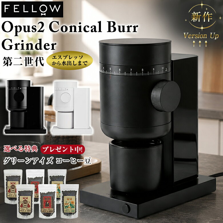 Fellow Opus2 Conical Burr Grinder【珈琲豆の特典付！】最新 新作 第2世代 フェロー オーパス ツー コニカルバー グラインダー フルレンジ対応 コーヒーミル 電動 おしゃれ 電動ミル 電動グラインダー 高級 コーヒーグラインダー 豆挽き器 豆挽き機 家庭用電動ミル