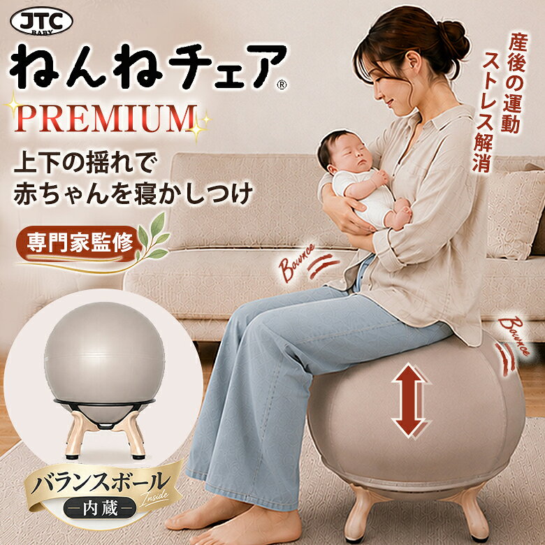 ねんねチェア PREMIUM プレミアム JTC BABY 寝かしつけ 赤ちゃん 産後 バランスボール内蔵チェア 専門家監修 台座付き 出産後 ダイエット 骨盤 腰痛 バランスボール エクササイズ ヨガ ストレッチ 宅トレ おしゃれ デザイン インテリア 出産祝い マタニティ ママ用品