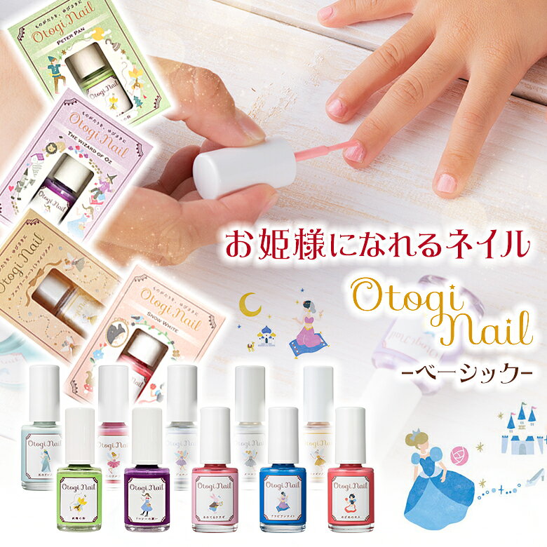 おとぎネイル ベーシックシリーズ ネイル コスメ キッズネイル キッズコスメ 水溶性 お湯 簡単 オフ 取れる 優しい 日本製 Otogi Nail ギフトセット プレゼント ネイルカラー ボックス かわいい 可愛い キッズ ネイルカラー メイク 誕生日 人気