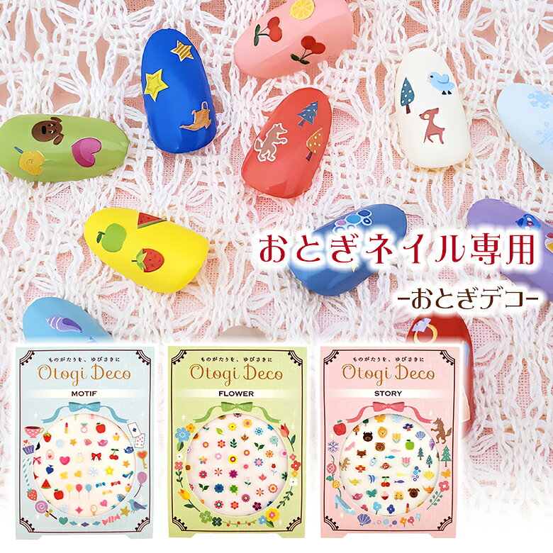 おとぎネイル専用オプション品 「おとぎデコ」 可愛くネイルをデコレーション 「おとぎデコ」はおとぎ話をモチーフとしたネイルアートシールです。3つのデザインからお選びいただけます。 手軽にもっとネイルを楽しむ シールタイプで簡単にネイルをデコレーション。お子さまの小さな爪にも、お母さまの爪にも貼って楽しんでいただけます！ MOTIF（モチーフ） ものがたりを彩るアイテムを集めたネイルアート用シール。 シール 1枚（90点付き） FLOWER（フラワー） 色とりどりのお花と葉っぱを集めたネイルアート用シール。 シール 1枚（90点付き） STORY（ストーリー） ものがたりに出てくる動物やアイテムを集めたネイルアート用シール。 シール 1枚（88点付き） 商品名 おとぎネイル専用 おとぎデコ (オプション品) デザイン MOTIF、FLOWER、STORY 商品説明 おとぎネイル専用オプション品 「おとぎデコ」。「おとぎデコ」はおとぎ話をモチーフとしたネイルアートシールです。簡単に可愛くネイルをデコレーション。お子さまの小さな爪にも、お母さまの爪にも貼って楽しんでいただけます！ 関連キーワード おとぎネイル専用 ネイルアートシール おとぎデコ ネイル ネイルシール ネイルデコ デコ コスメ キッズネイル キッズコスメ お湯 簡単 オフ 取れる 優しい 日本製 Otogi Nail プレゼント かわいい 可愛い キッズ メイク 誕生日 人気 おすすめ オススメ お洒落 オシャレ ギフト プレゼント バレンタインデー ホワイトデー クリスマス Xmas お正月 贈り物 誕生日プレゼント お返し 想いを繋ぐ百貨店【TSUNAGU】