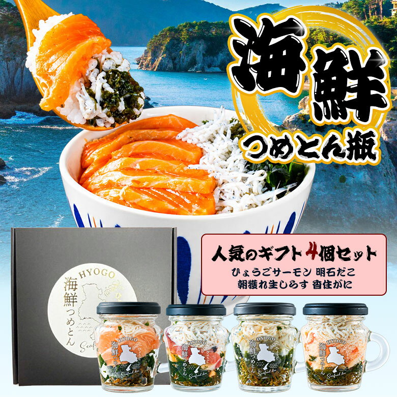 ひょうご海鮮つめとん瓶【4個セット】海鮮瓶 瓶ドン 瓶丼 ビンドン 海鮮丼 海鮮セット 新鮮 海の幸 ひょうごサーモン 明石だこ 朝獲れ生しらす 香住がに 保存料不使用 甘味料不使用 着色料不使用 松鶴寿司 兵庫県 神戸 寿司職人 ご当地グルメ お取り寄せグルメ