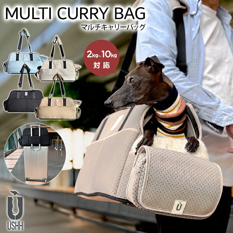 カーシート・キャリーバッグ・くつろぎの居場所をひとつに「MULTI CURRY BAG(マルチキャリーバッグ)」 USHHが提案する新型マルチキャリーバッグは、カーシート・キャリーバッグ・くつろぎの居場所をひとつにまとめた、愛犬のためのプライベート空間です。 体重2kg~10kgまでの小型犬に対応です。 シーンを選ばず、常に変わらない居心地を叶えます。 背面にはキャリーオンベルトを搭載。キャリーバッグに取り付け可能です。 車内では安定感のあるカーシートとしてご使用いただけます。 車種やシート形状によっては、後部座席だけでなく、運転席と助手席の間にあるコンソール部分への設置も可能。愛犬をより近くに感じながら、落ち着いたドライブ時間を過ごせます。 ※車種によっては幅が狭くて取り付けられない物もありますのでご注意くださいませ。 バッグ本体の内部には、両サイドにインナーポケットを配置。夏場は保冷剤を、冬場はホッカイロなどを収納することで、季節や環境に合わせた温度調整が可能です。目に見えない部分にまで配慮された設計が、移動中も愛犬にとって快適な空間を保ちます。 さらに、上部には通気性に優れたメッシュカバーを採用。愛犬の様子を確認しながら、落ち着いた状態でのキャリーが可能なため、電車での移動や、ペット同伴可能なショッピングモールなど、さまざまな外出シーンに対応します。 用途や季節に合わせて使い分けられるインナー構成により、ドライブ、日常のお出かけ、旅行先までスマートに対応。機能性を内包した、静かなラグジュアリーを追求しました。 【Color Variation】 【製品仕様】 [セット内容＆サイズ(約)] ・マルチキャリーバッグ 本体:1個/W49×H30×D24cm ・サイドポーチ:2個/W20×H14×D5cm（ウェットティッシュ用穴あきタイプ / マルチポーチタイプ） ・インナーシート(撥水加工):1個/W48×H29c×D24cm ・インナーリバーシブルクッション(ボアフリースタイプ/フライスタイプ):1個/W80×H5cm、クッション3個付属H6cm ・クーリングシート(メッシュネオプレンタイプ):1個/W48×H24cm ・キャリー用ショルダー&カーシート着用ベルト:2本/68cm(MAX129cm)、ベルト幅3.7cm ・飛び出し防止用リード:1本/長さ31cm(MAX60cm)、幅1.5cm ・ショルダーパッド:1枚/W26×H21cm(折りたたみ時7cm) [素材] 本体/ポリエステル100%、中綿部分/ポリエステル100%、附属ベルト部分/ポリエステル100%、附属金具/真鍮 [対応可能ペット体重] 2kg~10kgまでの小型犬 USHH(アシュー)はイタグレの為のロンパースを中心としたライフスタイルをより豊かにするブランドです。愛犬との毎日を少しユニークかつシンプルに…毎日、寄り添う時間と空間をスペシャルにするそれがUSHHです。U(urban):都会的な、S(stylish):スタイリッシュに、H(humor):ユーモアのある、H(hug):ハグしたくなる→USHH 【ネオプレン素材のマルチキャリーソファベッド。詳細はこちらの画像をクリック↓↓↓】 【撥水タイプのマルチキャリーソファベッド。詳細はこちらの画像をクリック↓↓↓】 商品名 USHH マルチキャリーバッグ カラー ペールライトブルー、アイボリー、キャメル、ブラック セット内容 バッグ本体、サイドポーチ×2、インナーシート(撥水加工)×1、インナーリバーシブルクッション(ボアフリースタイプ/フライスタイプ)×1、クーリングシート(メッシュネオプレンタイプ)×1個、キャリー用ショルダー&カーシート着用ベルト×2、飛び出し防止用リード×1ショルダーパッド×1 本体サイズ(約) W49×H30×D24cm 対応可能ペット体重 2kg~10kg(小型犬) 素材 本体/ポリエステル100%、中綿部分/ポリエステル100%、附属ベルト部分/ポリエステル100%、附属金具/真鍮 商品説明 USHH マルチキャリーバッグは、カーシート・キャリーバッグ・くつろぎの居場所をひとつにまとめた、愛犬のためのプライベート空間です。車内では安定感のあるカーシートとして、外出時には洗練されたキャリーバッグとして。シーンを選ばず、常に変わらない居心地を叶えます。 関連キーワード USHH(アシュー)マルチキャリーバッグ 軽撥水 2kg〜10kgまで 小型犬 中型犬 コンソール取り付け可能 ドライブバッグ トラベルバッグ ショルダー ドライブバッグ キャリーオンバッグ 猫 ねこ ネコ スーツケース取り付け ペットキャリー 大容量 収納 オシャレ かわいい 送料無料 おすすめ オススメ 男性用 女性用 女性 男性 ユニセックス メンズ レディース men's ladies お洒落 オシャレ ギフト プレゼント 母の日 父の日 新生活 引っ越し祝い 新築祝い 結婚祝い 引き出物 バレンタインデー ホワイトデー クリスマス Xmas 贈り物 敬老の日 誕生日 誕生日プレゼント お返し お祝い 卒業祝 お歳暮 お中元 結婚祝 成人祝 祝就職 転職祝 暑中見舞い 暑中見舞 還暦祝 喜寿 米寿 贈答品 記念品 景品 オープン記念 お返し 想いを繋ぐ百貨店【TSUNAGU】