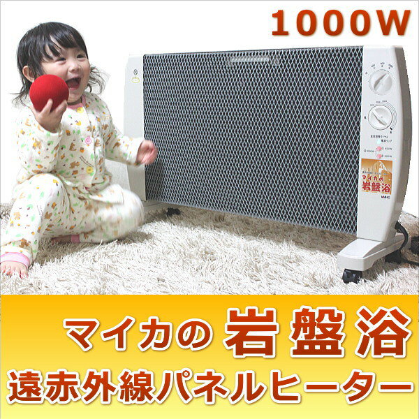 【楽天市場】マイカの岩盤浴 1000W 遠赤外線パネルヒーター マイカヒーター インフルエンザ対策！ デジタルタイマー＆極上インペリアルチョコ