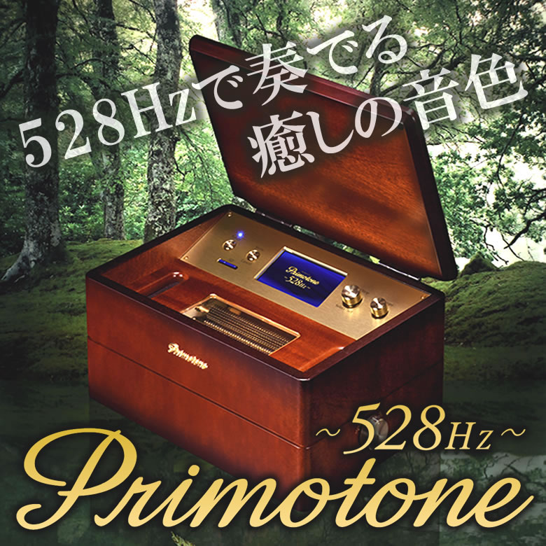 プリモトーン オルゴール 528Hz (Pri...の紹介画像2